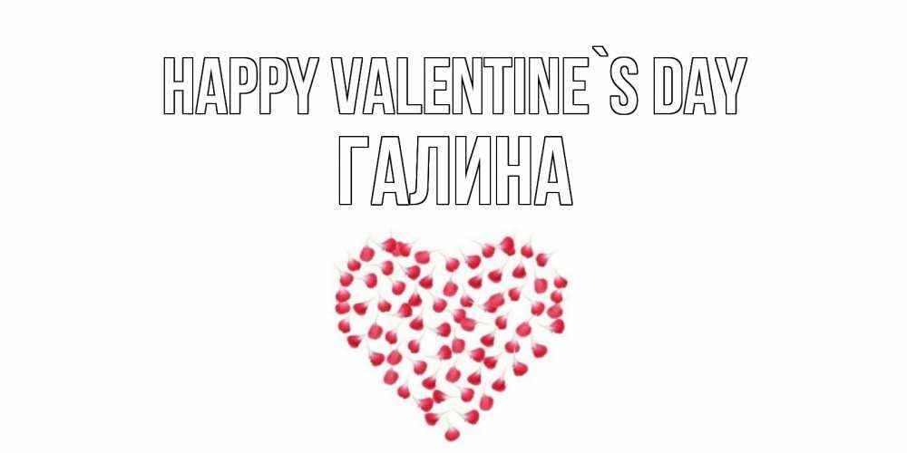 Greetings card с именем, Галина Happy Valentine`s Day сердечко для любимой Greetings with text for free download 